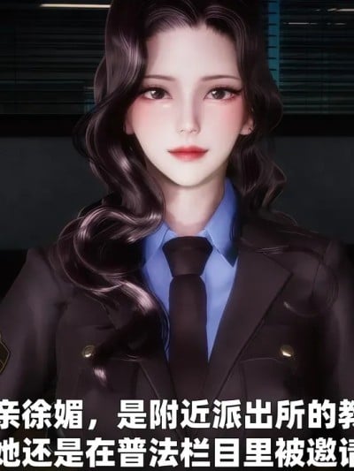 [3D] 女警妈妈徐媚漫画封面