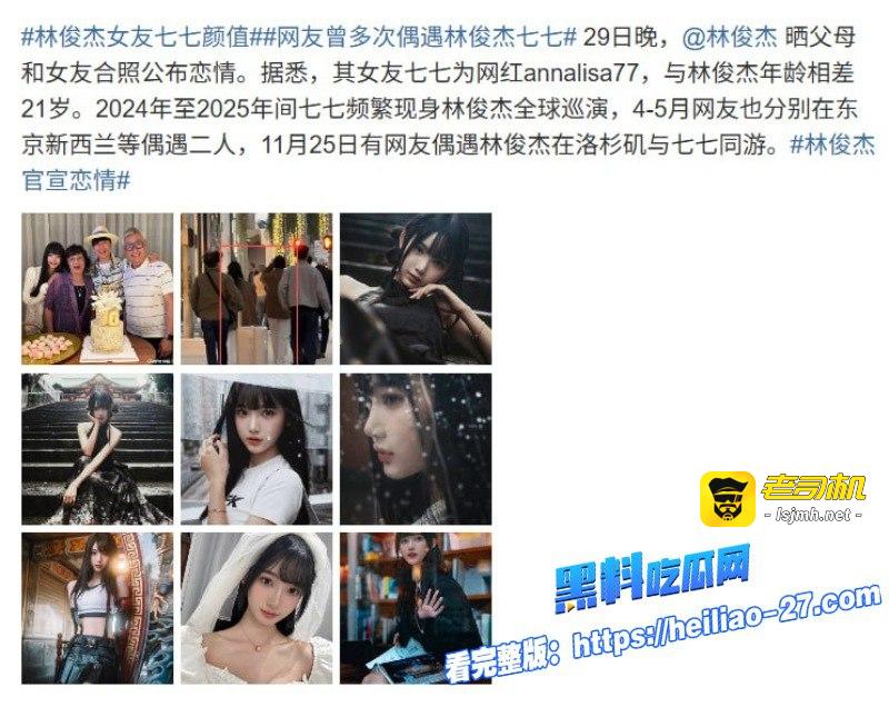林俊杰官宣恋情炸锅全网！24岁美女网红七七身份被扒得底朝天 - 图片