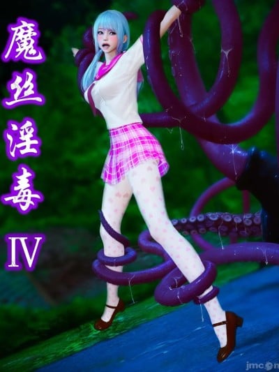 魔丝淫毒（3）-图片漫画封面