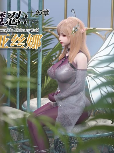 对魔忍亚丝娜05漫画封面