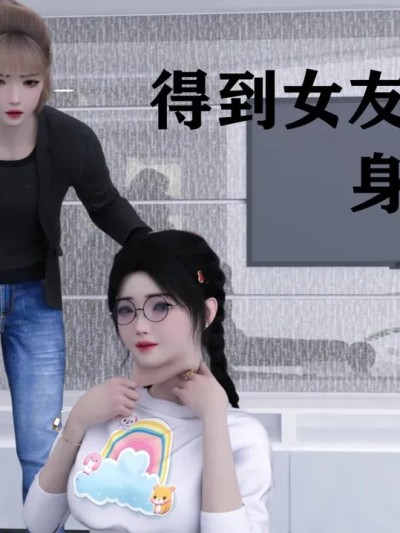 [小林绿子]得到女友闺蜜身体的我漫画封面
