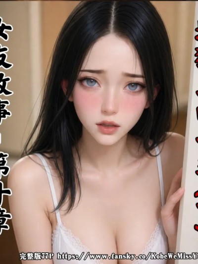 [Myzoo] 女友故事.凌辱 第十章《地狱里的一季.下》漫画封面