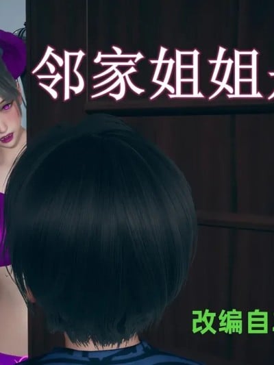 邻家姐姐是魅魔漫画封面