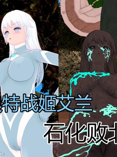 [流心]奥特战姬艾兰 石化败北漫画封面