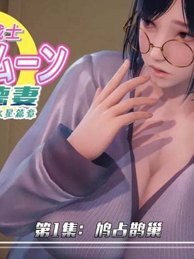[Smarttigerd] 美少女战士-背徳妻 水星篇04-05漫画封面