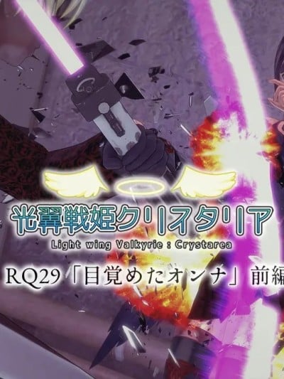 [Drop] 光翼天使クリスタリア RQ29 「目覚めたオンナ」漫画封面