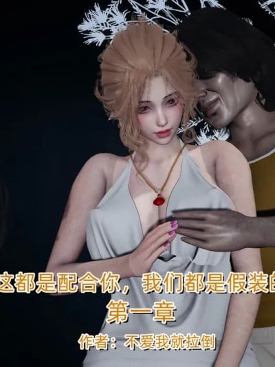 这都是配合你，我们都是假装的第一章漫画封面