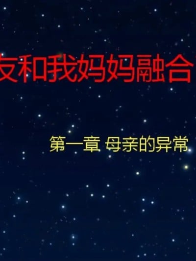 [叁晟有荥] 基友和我妈妈融合漫画封面