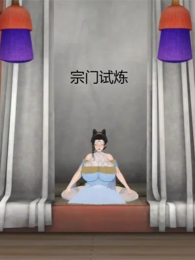 宗门试炼漫画封面