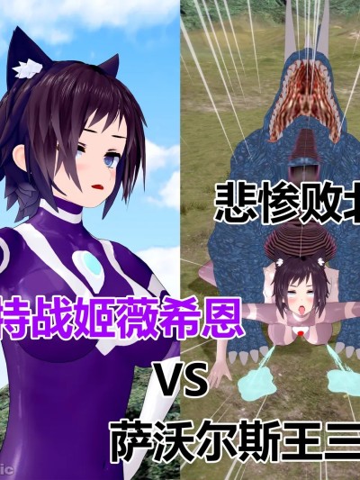 [流心]奥特战姬薇希恩vs萨沃尔斯王三世 悲惨败北漫画封面