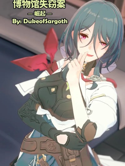 [DukeofSargoth] Belobog Museum Heist -Ascendancet- | 贝洛伯格博物馆失窃案 —崛起— (Honkai: Star Rail) [Chinese]漫画封面