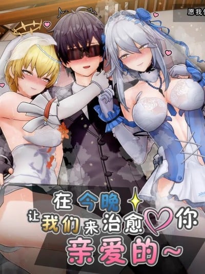 在今晚让我们来治愈你亲爱的~ [后勤部汉化] [ActualE Ekusu] The Night is Ours [中国翻訳]漫画封面