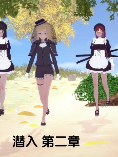 潜入 第二章 [AI翻译] [ThatCatsuitGuy] Infiltration part 2 [AI Translation]漫画封面