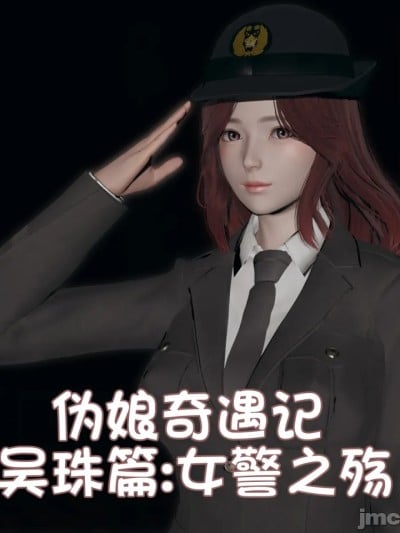 [阿五啊]伪娘奇遇记.吴珠篇：女警之殇 01话漫画封面