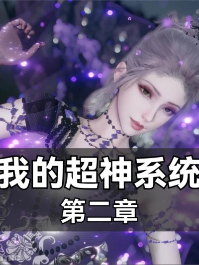 [墨色余烬]我的超神系统2漫画封面