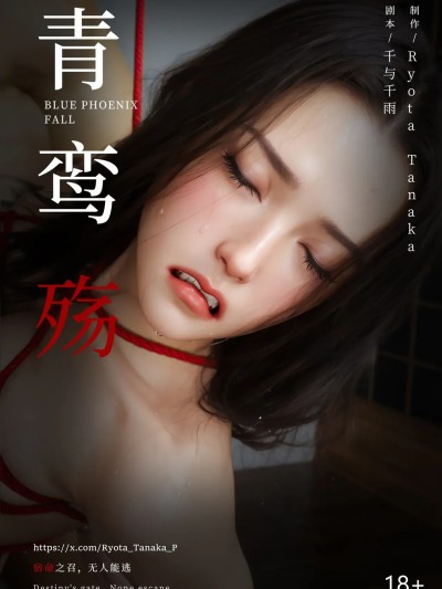 青鸾殇19-秦璐篇10 崩塌的意志漫画封面