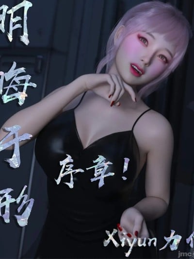 Xiyun 明晦于形 00-01漫画封面