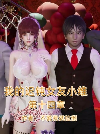 [不爱我就拉倒] 我的迟钝女友小维14漫画封面