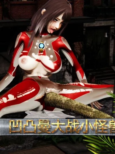奥特曼大战小怪兽漫画封面