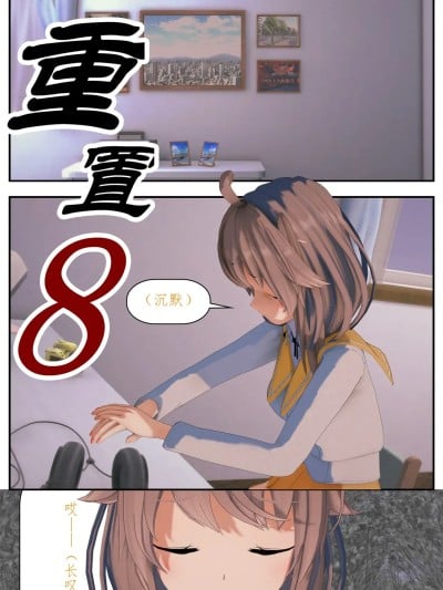 重置(8)漫画封面