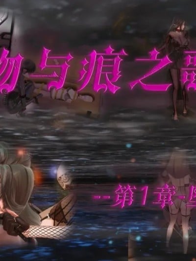 [蒲元] 【·星河·】【吻与痕之歌-01-堕落游戏】漫画封面