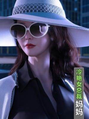 冷艷女总裁妈妈漫画封面