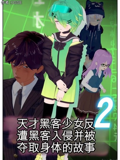 [OSSE] 天才ハッカー少女が逆にハッキングされて体を乗っ取られる话2 [AI翻译]漫画封面