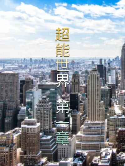 [FTL] 超能世界01漫画封面