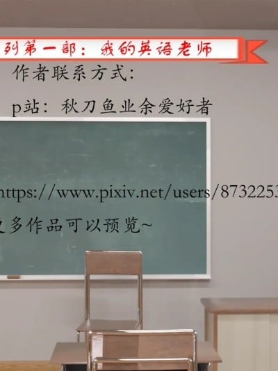 [秋刀鱼业余爱好者] 我的英语老师1漫画封面