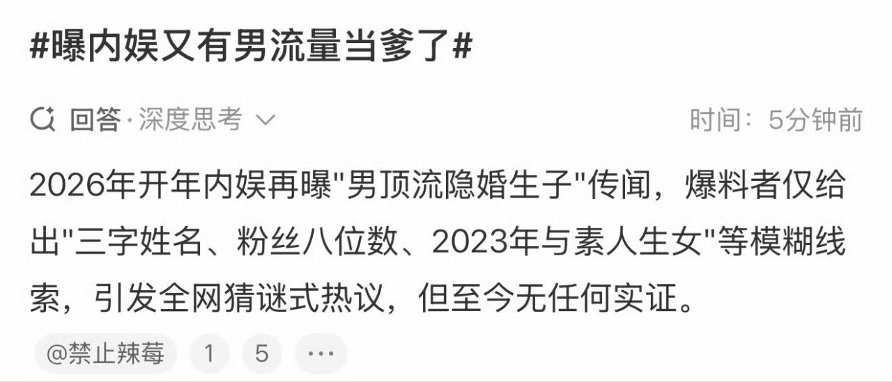 娱乐圈又爆大瓜，有知情人曝顶流大咖隐婚生子，粉丝8位数是真顶流，到底是真的还是假的啊，猜也猜不明白 - 图片