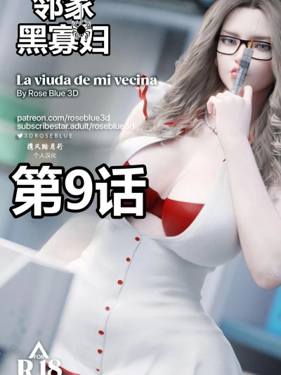 [携风踏月行个人汉化][RoseBlue3D] 邻家黑寡妇09漫画封面