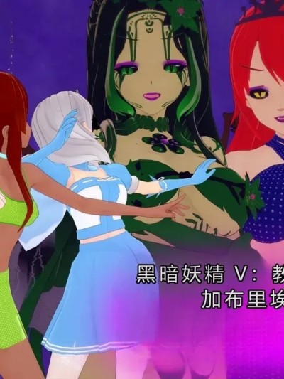 [GabrielLM180]_Dark_fairies_V__Teachers_and_students漫画封面