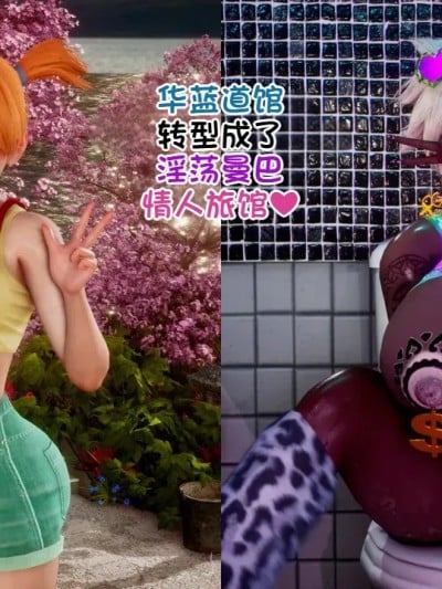 华蓝道馆转型成了情人旅馆♡ [机翻] [Delightfulw] ハナダジムはヤリマンバのラブホテルに业种変更しました♡漫画封面