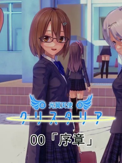 光翼天使クリスタリア [0-8]漫画封面