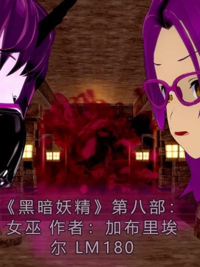 [GabrielLM180]_Dark_fairires_VIII__Witches漫画封面