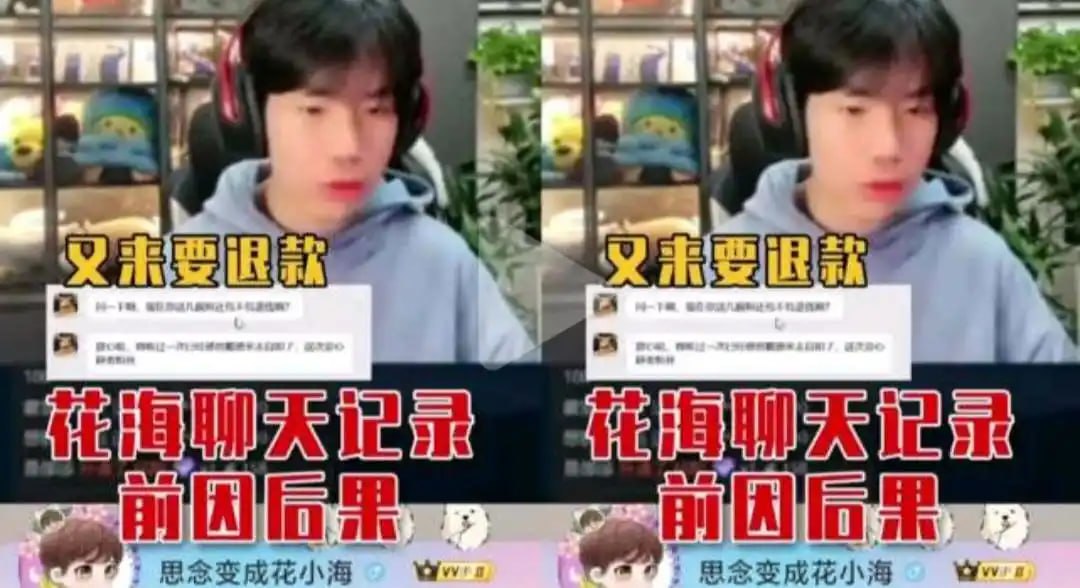 花海公开聊天记录，电竞选手遭粉丝“追杀式自证”15万退款难安宁