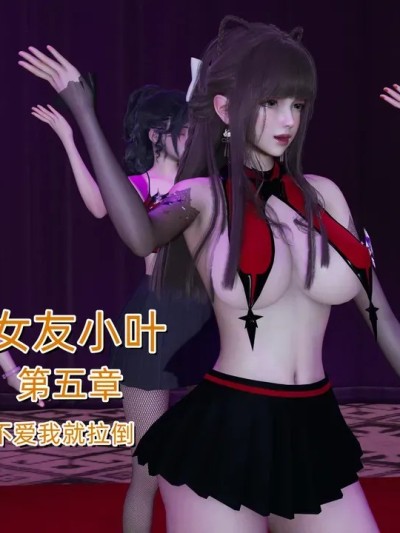 [不爱我就拉倒] 《女友小叶》 第五章漫画封面
