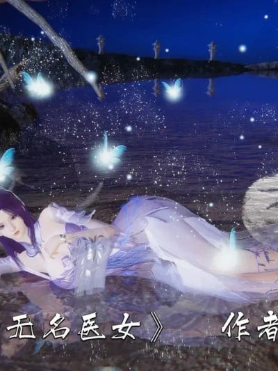 夏瑶影 青山镇的无名医女漫画封面