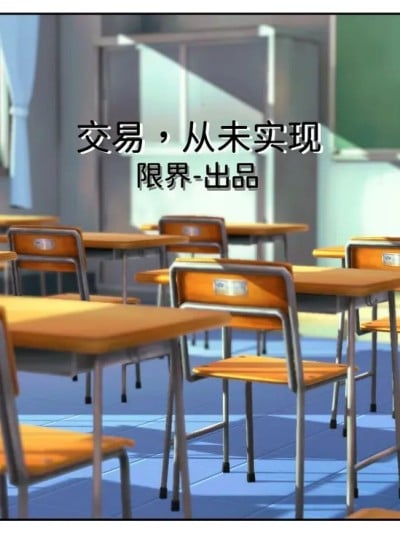 [限界] 交易-从未实现漫画封面