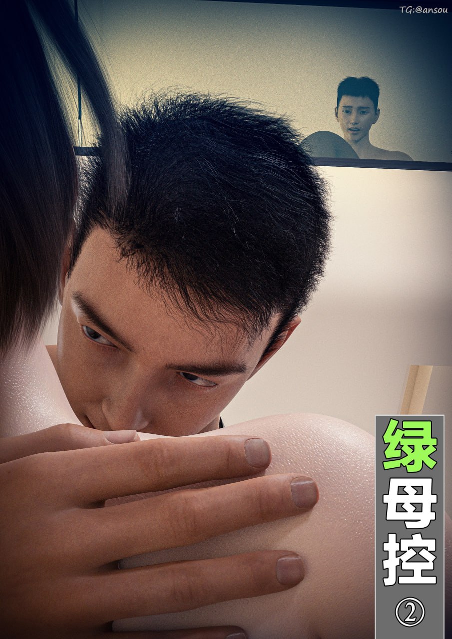 绿母控【2】漫画封面