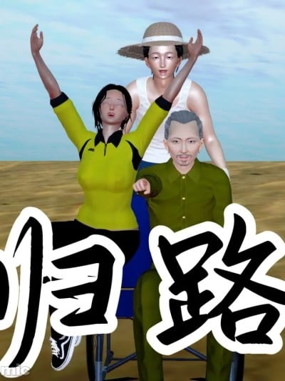 [ASh Chan] 归路漫画封面