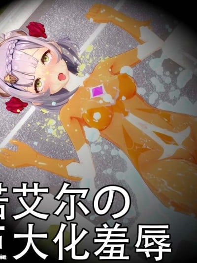 [klayoffly] 诺艾尔の巨大化羞辱漫画封面
