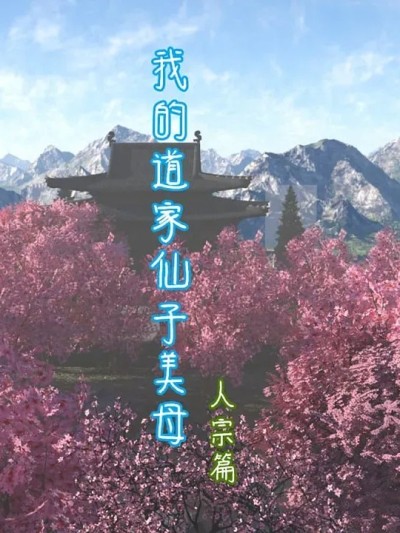 我的道家仙子美母人宗篇 1-4漫画封面
