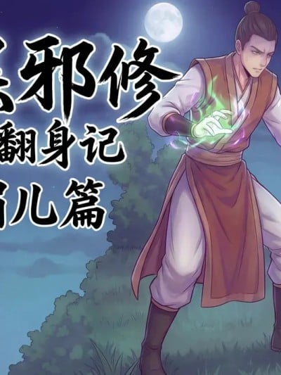 [wcorpse] 底层邪修翻身记 陈媚儿篇 [AI Generated]漫画封面