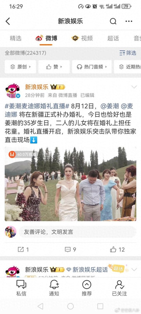 姜潮麦迪娜新疆补办婚礼今日开启直播 双喜临门兑现七年之约