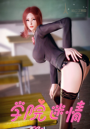 学院迷情漫画封面