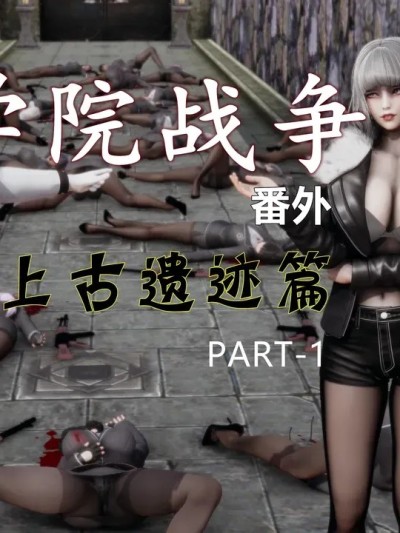 [超高校级の女戦闘员] 学院战争番外 上古遗迹篇 01-04漫画封面