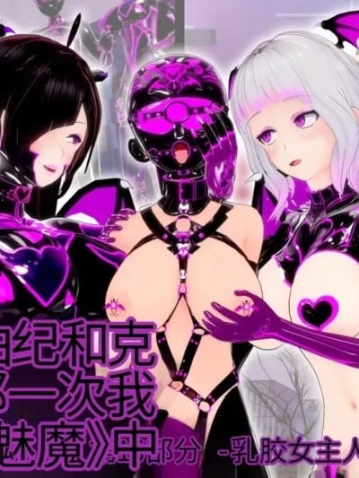 [DarkFlame]_Alice_Miyamoto_-_That_Time_I_Became_a_Succubus_-_Part_16_-_Mistress_of_Latex漫画封面
