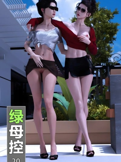 [wuming] 绿母控 20-21漫画封面