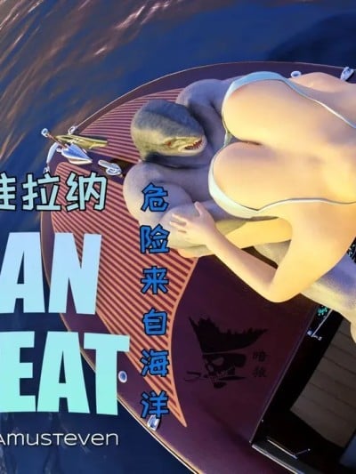 [Amusteven]Velna Ocean Threat(维拉娜-危险来自海洋)【暗狼翻译收藏】[无修正][DL版]漫画封面